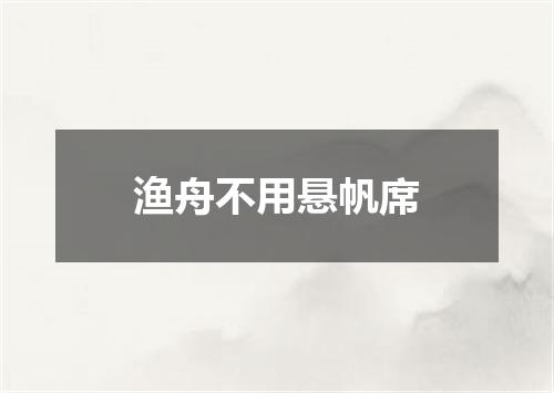 渔舟不用悬帆席