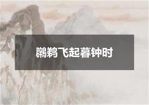 鸊鹈飞起暮钟时