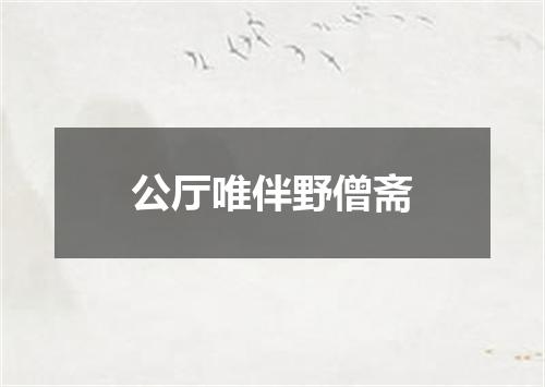 公厅唯伴野僧斋