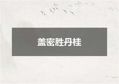 盖密胜丹桂