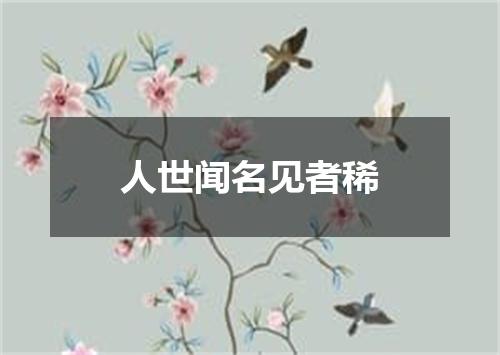 人世闻名见者稀