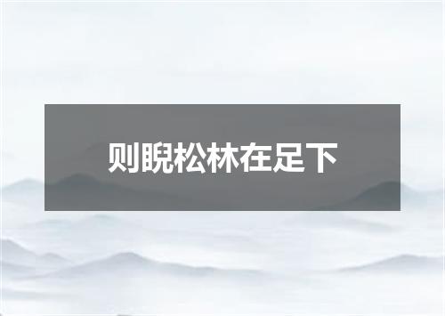 则睨松林在足下