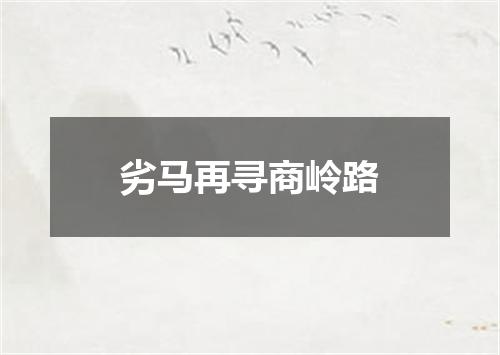 劣马再寻商岭路