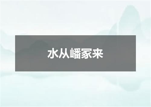 水从嶓冢来