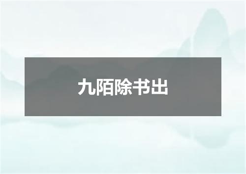 九陌除书出