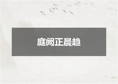 庭阙正晨趋