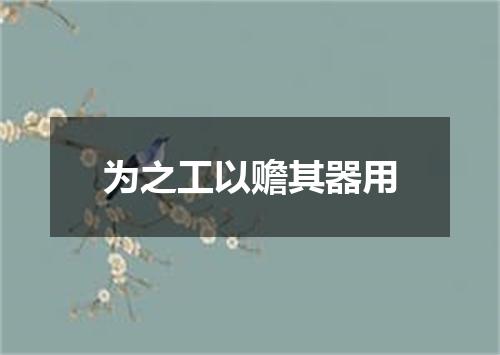 为之工以赡其器用