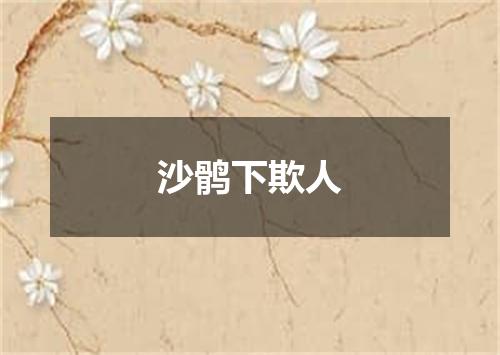 沙鹘下欺人