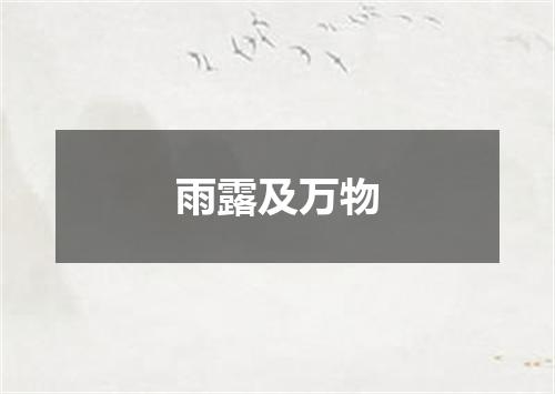 雨露及万物