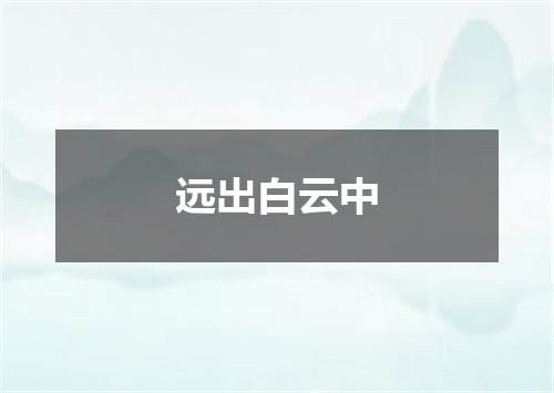 远出白云中