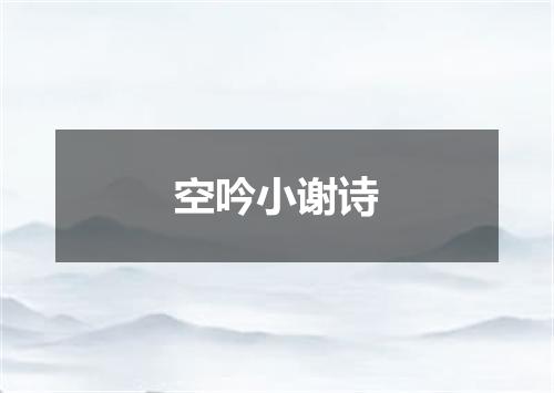 空吟小谢诗
