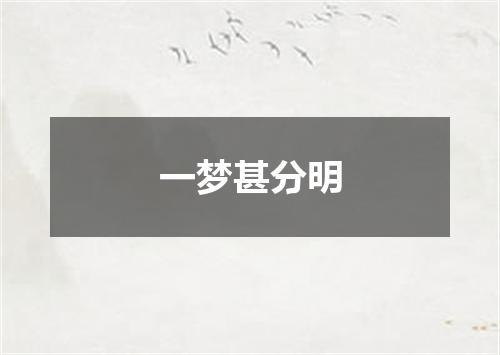 一梦甚分明