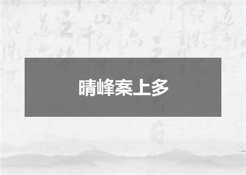 晴峰案上多
