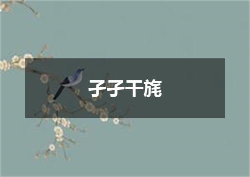 孑孑干旄