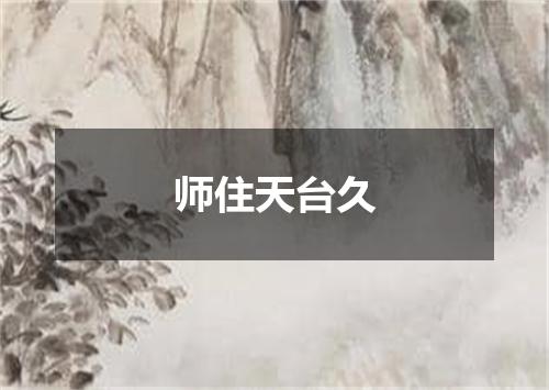 师住天台久
