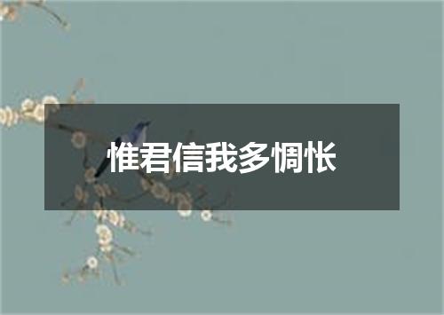 惟君信我多惆怅