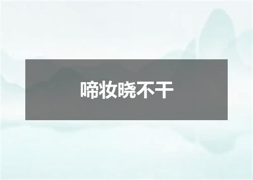 啼妆晓不干