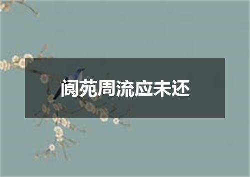 阆苑周流应未还