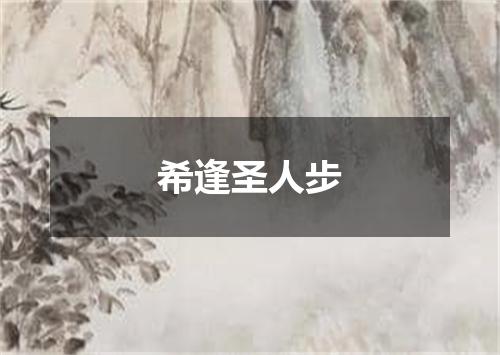 希逢圣人步