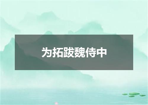 为拓跋魏侍中