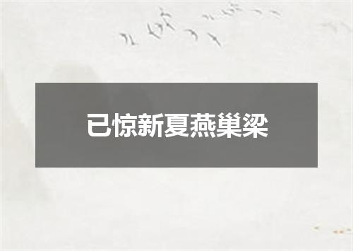 已惊新夏燕巢梁