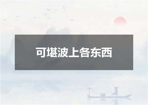 可堪波上各东西
