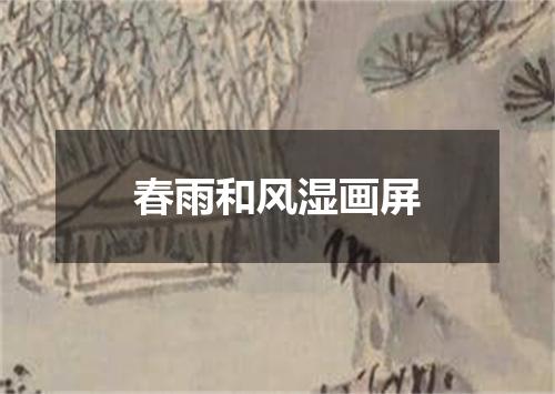 春雨和风湿画屏