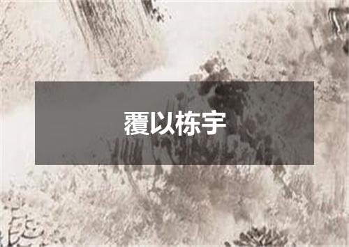 覆以栋宇