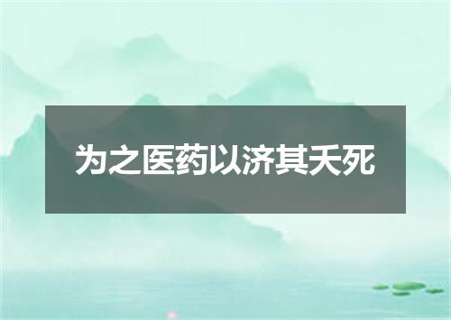 为之医药以济其夭死
