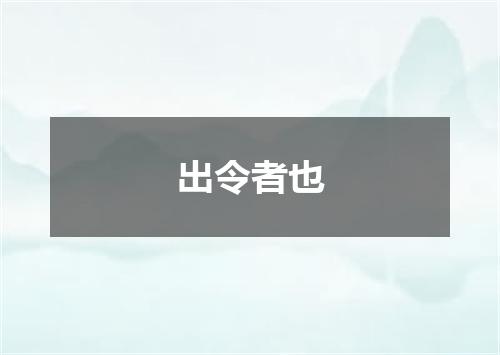出令者也
