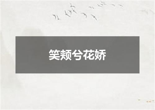笑颊兮花娇