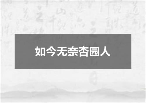 如今无奈杏园人