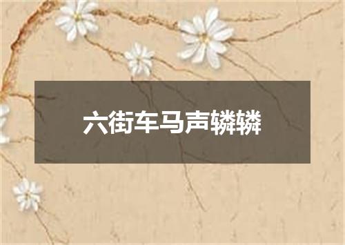六街车马声辚辚