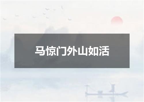马惊门外山如活