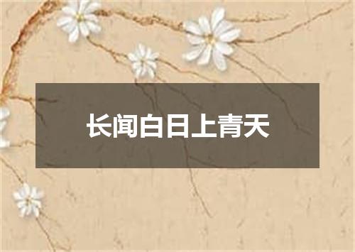长闻白日上青天