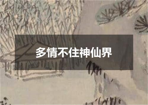 多情不住神仙界