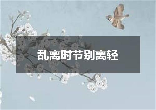 乱离时节别离轻