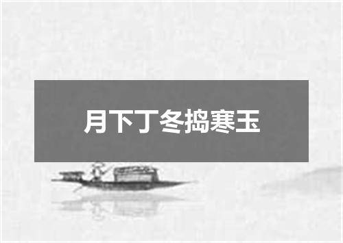 月下丁冬捣寒玉