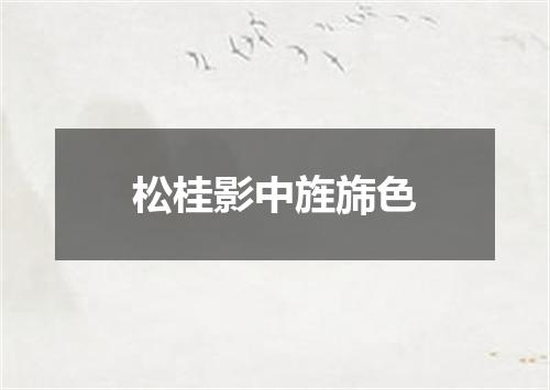 松桂影中旌旆色