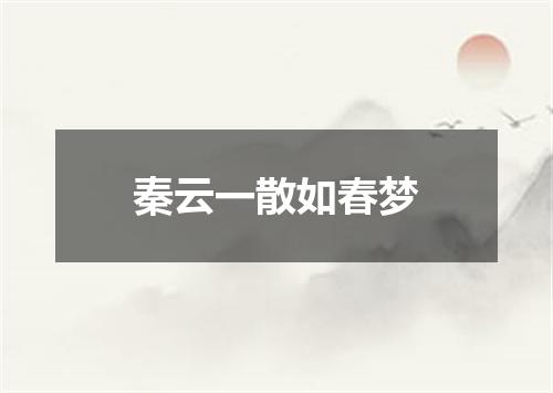 秦云一散如春梦