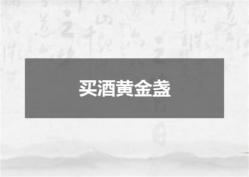 买酒黄金盏