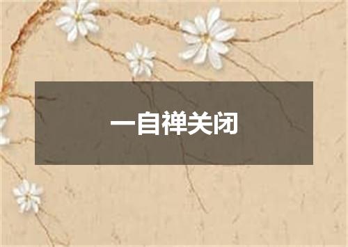 一自禅关闭