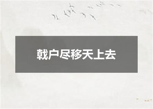 戟户尽移天上去