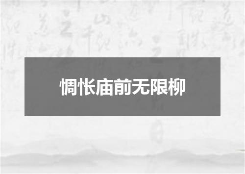惆怅庙前无限柳