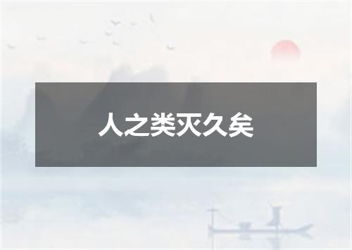人之类灭久矣