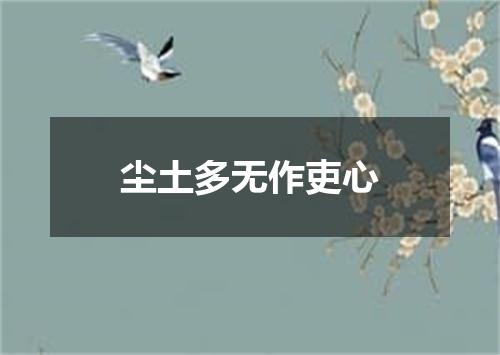 尘土多无作吏心