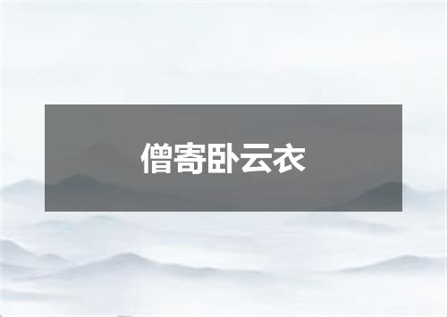 僧寄卧云衣