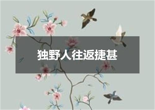 独野人往返捷甚