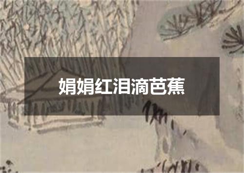 娟娟红泪滴芭蕉