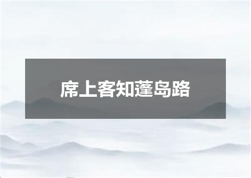 席上客知蓬岛路